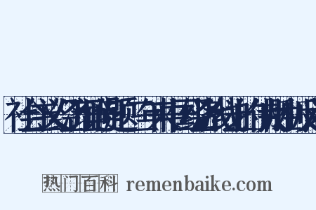 社会主义经济理论问题·三年来中国经济战线上的伟大胜利反义词是什么意思的图片